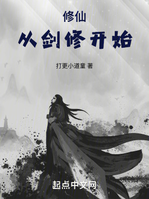 修仙從劍修開始 修仙從劍修開始