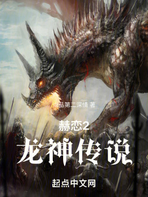 赫戀2龍神傳說 赫戀2龍神傳說