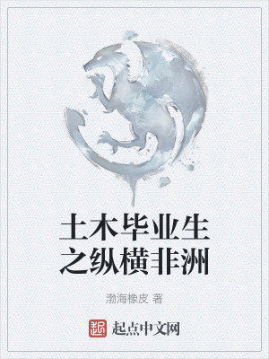 土木畢業生之縱橫非洲 土木畢業生之縱橫非洲