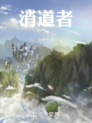 消道者 消道者