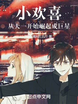 小歡喜:從大一開始崛起成巨星 小歡喜:從大一開始崛起成巨星