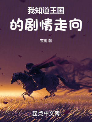 我知道王國的劇情走向 我知道王國的劇情走向