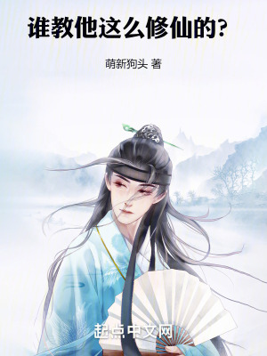 誰教他這麽修仙的? 誰教他這麽修仙的?