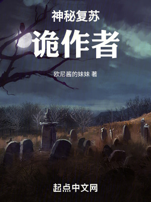 神秘複蘇:詭作者 神秘複蘇:詭作者