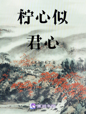 檸心似君心 檸心似君心