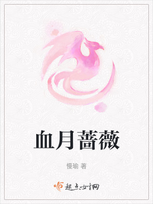 血月薔薇 血月薔薇