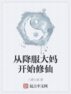 從降服大媽開始修仙 從降服大媽開始修仙