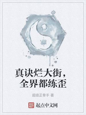 真訣爛大街,全界都練歪 真訣爛大街,全界都練歪