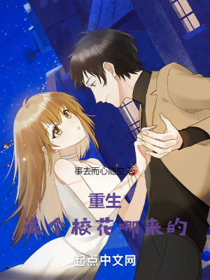 重生:這個校花哪來的 重生:這個校花哪來的