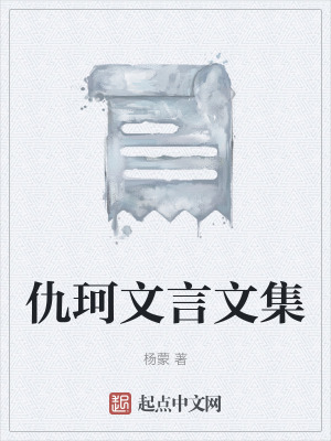 仇珂文言文集 仇珂文言文集
