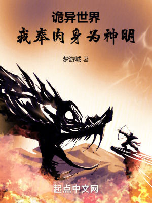 詭異世界:我奉肉身為神明 詭異世界:我奉肉身為神明