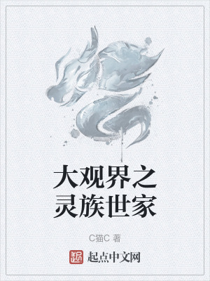 大觀界之靈族世家 大觀界之靈族世家