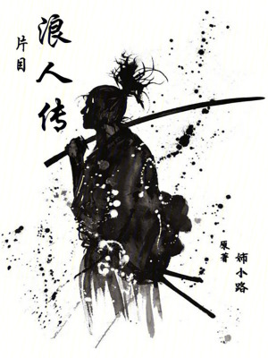 片目浪人傳 片目浪人傳