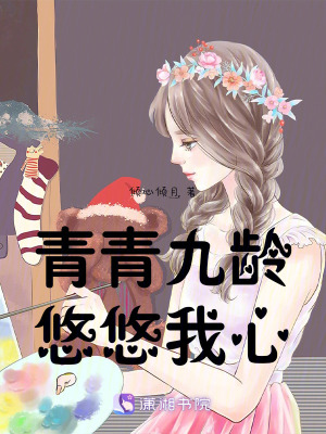 青青九齡,悠悠我心 青青九齡,悠悠我心