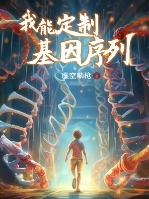 我能定製基因序列 我能定製基因序列