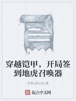 穿越鎧甲,開局簽到地虎召喚器 穿越鎧甲,開局簽到地虎召喚器