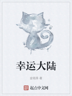 幸運大陸 幸運大陸