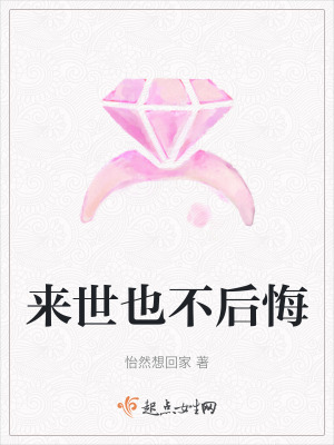 來世也不後悔 來世也不後悔