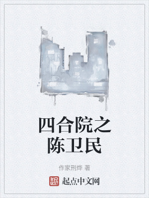 四合院之陳衛民 四合院之陳衛民