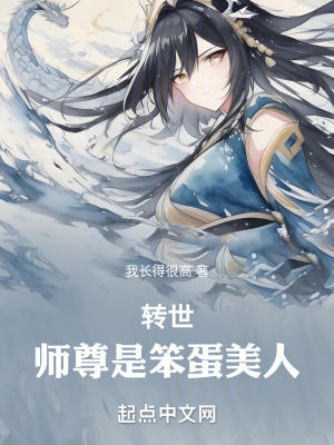 轉世,師尊是笨蛋美人 轉世,師尊是笨蛋美人