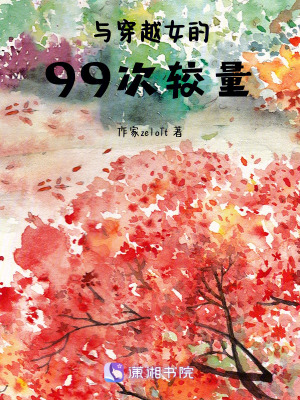 與穿越女的99次較量 與穿越女的99次較量