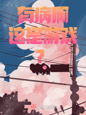 有病啊!這是遊戲!? 有病啊!這是遊戲!?