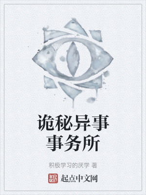 詭秘異事事務所 詭秘異事事務所