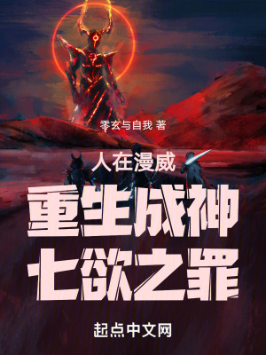 人在漫威:重生成神,七欲之罪 人在漫威:重生成神,七欲之罪