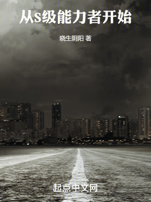 從S級能力者開始 從S級能力者開始