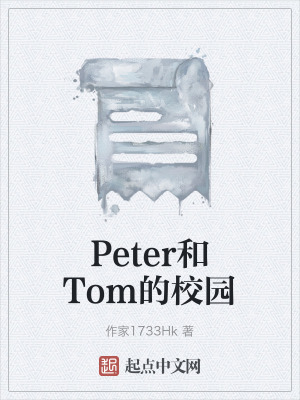 Peter和Tom的校園 Peter和Tom的校園