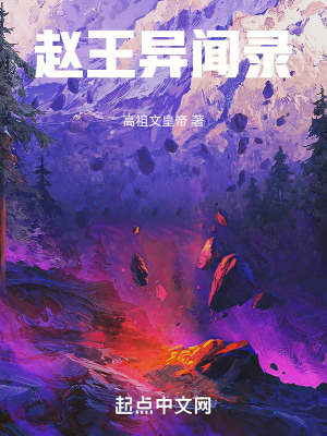 趙王異聞錄 趙王異聞錄