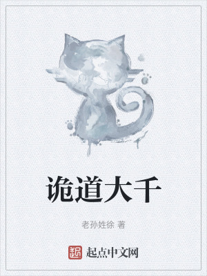 詭道大千 詭道大千