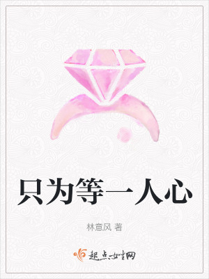 隻為等一人心 隻為等一人心