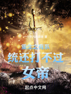 重生之有係統還打不過女帝 重生之有係統還打不過女帝