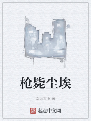 槍斃塵埃 槍斃塵埃