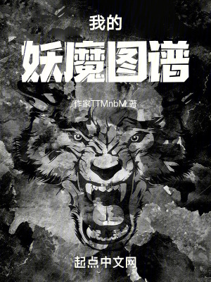 我的妖魔圖譜 我的妖魔圖譜