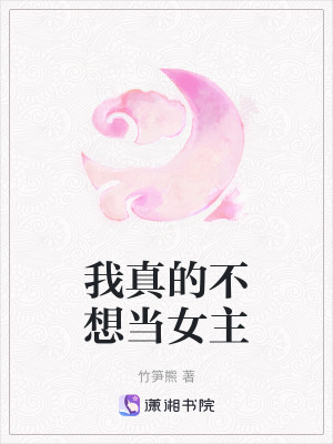 我真的不想當女主 我真的不想當女主
