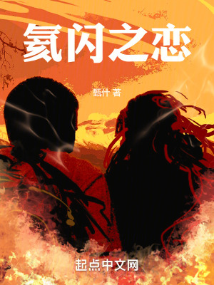 氦閃之戀 氦閃之戀