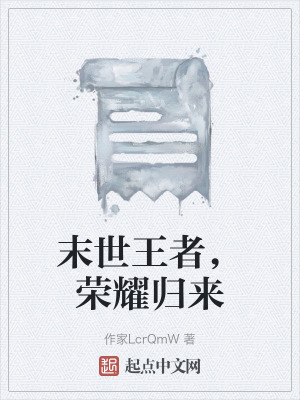 末世王者,榮耀歸來 末世王者,榮耀歸來