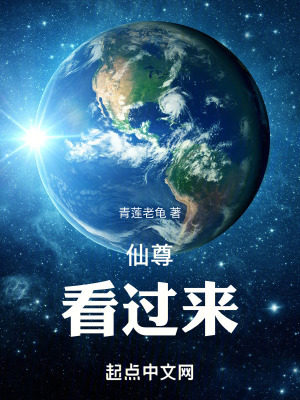 仙尊:看過來 仙尊:看過來