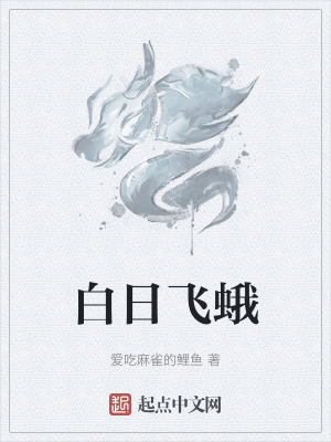 白日飛蛾 白日飛蛾