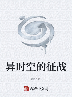 異時空的征戰 異時空的征戰
