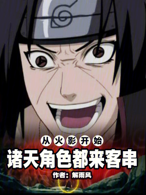 從火影開始,諸天角色都來客串 從火影開始,諸天角色都來客串