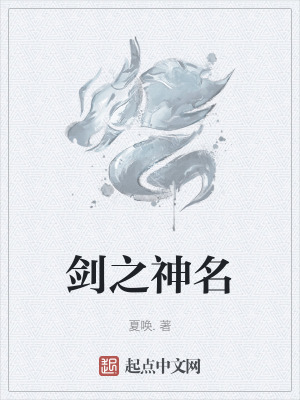 劍之神名 劍之神名