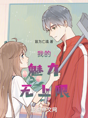 我的魅力無上限!!! 我的魅力無上限!!!