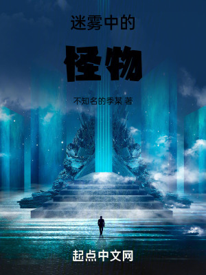 迷霧中的怪物 迷霧中的怪物