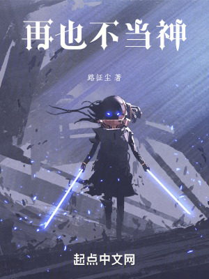 再也不當神 再也不當神