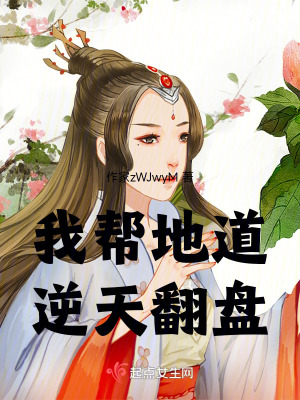 我幫地道逆天翻盤 我幫地道逆天翻盤