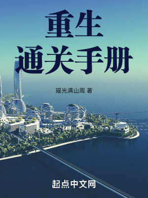 重生通關手冊 重生通關手冊