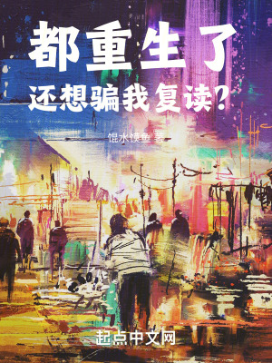 都重生了,還想騙我複讀? 都重生了,還想騙我複讀?